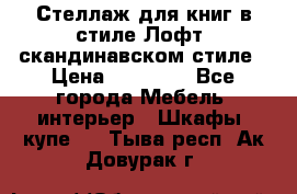 Стеллаж для книг в стиле Лофт, скандинавском стиле › Цена ­ 13 900 - Все города Мебель, интерьер » Шкафы, купе   . Тыва респ.,Ак-Довурак г.